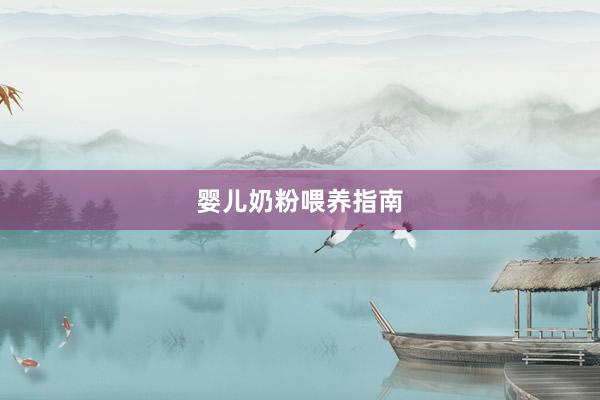 婴儿奶粉喂养指南