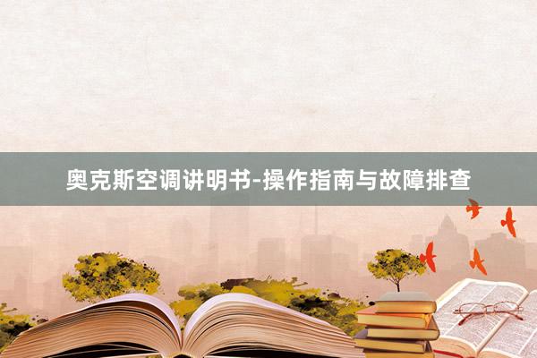 奥克斯空调讲明书-操作指南与故障排查