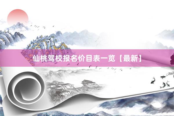 仙桃驾校报名价目表一览【最新】
